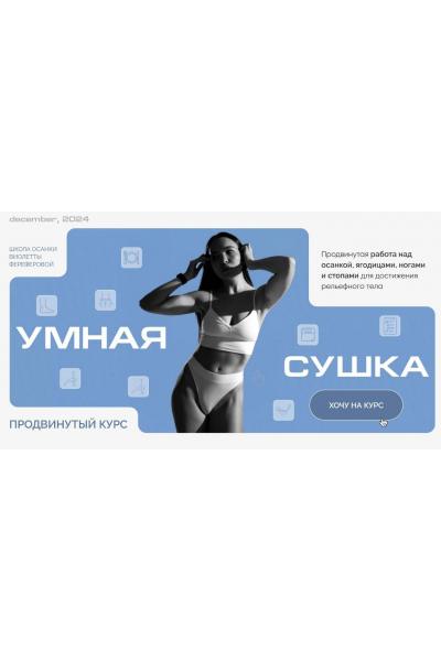 Умная Сушка. Школа осанки Виолетты Фереферовой. Тариф Самостоятельный. Виолетта Фереферова