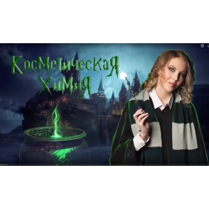 Косметическая химия для косметологов. Расширенный курс. Юлия Филатова Косметическая химия для косметологов. Расширенный курс. Юлия Филатова