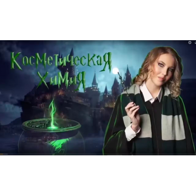 Косметическая химия для косметологов. Расширенный курс. Юлия Филатова