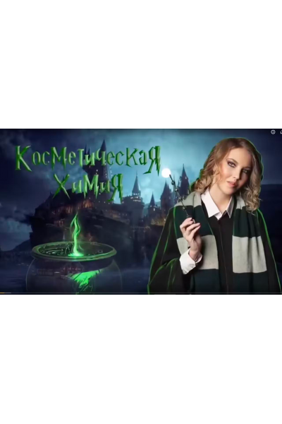 Косметическая химия для косметологов. Расширенный курс. Юлия Филатова