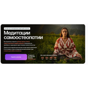 Медитации самоостеопатии. Тариф Самостоятельный. Анна Семенюк
