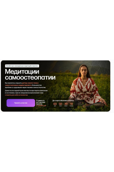 Медитации самоостеопатии. Тариф Самостоятельный. Анна Семенюк