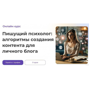 Пишущий психолог: алгоритмы создания контента для личного блога. Анна Попова Пишущий психолог: алгоритмы создания контента для личного блога. Анна Попова