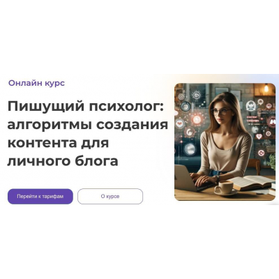 Пишущий психолог: алгоритмы создания контента для личного блога. Анна Попова