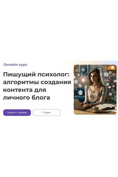 Пишущий психолог: алгоритмы создания контента для личного блога. Анна Попова