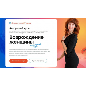 Возрождение женщины 2.0. Тариф Золото 2022 Екатерина Фёдорова Возрождение женщины 2.0. Тариф Золото 2022 Екатерина Фёдорова