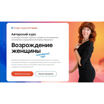 Возрождение женщины 2.0. Тариф Золото 2022 Екатерина Фёдорова