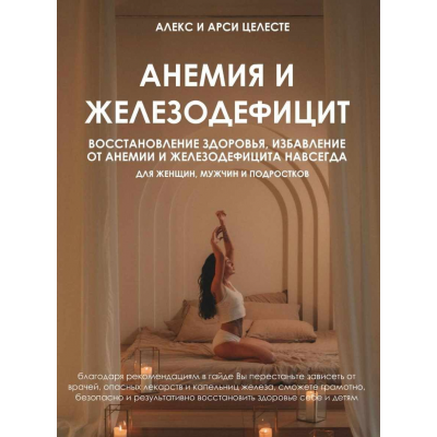 Анемия и железодефицит. Алекс Целесте, Арси Целесте