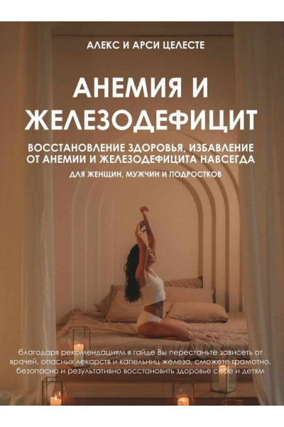 Анемия и железодефицит. Алекс Целесте, Арси Целесте