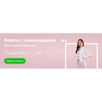 Работа с гиперлордозом. Кристина Вершинина Fitstars