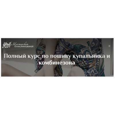 Видеоуроки по пошиву комбинезона для художественной гимнастики. Юлия Аннушкина