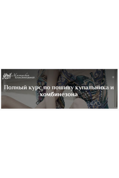 Видеоуроки по пошиву комбинезона для художественной гимнастики. Юлия Аннушкина