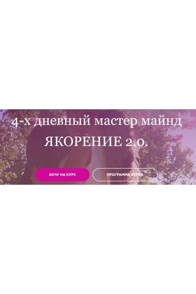 Якорение 2.0. Пакет Все включено . Анжела Николенко @asya.secret OnlineWomenClub