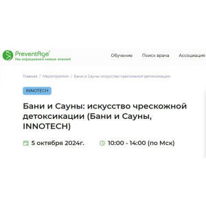 Бани и Сауны: искусство чрескожной детоксикации. Бани и Сауны, Innotech Глеб Кузьминов PreventAge