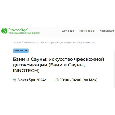 Бани и Сауны: искусство чрескожной детоксикации. Бани и Сауны, Innotech Глеб Кузьминов PreventAge