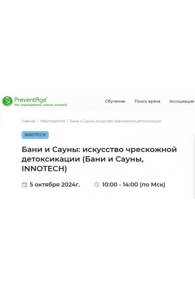 Бани и Сауны: искусство чрескожной детоксикации. Бани и Сауны, Innotech Глеб Кузьминов PreventAge