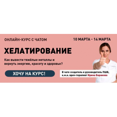 Хелатирование. Как вывести тяжёлые металлы и вернуть энергию, красоту и здоровье? Ирина Баранова Первая школа биохакинга