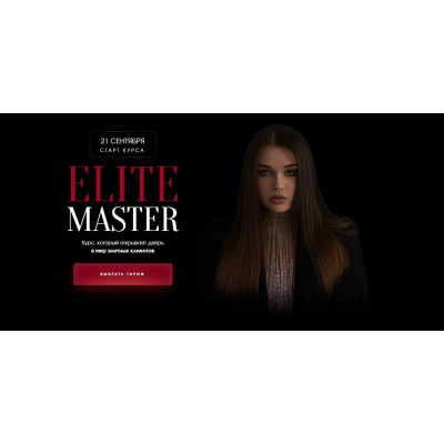 Elite master. Полный тариф Elite Master. Виктория Шубина