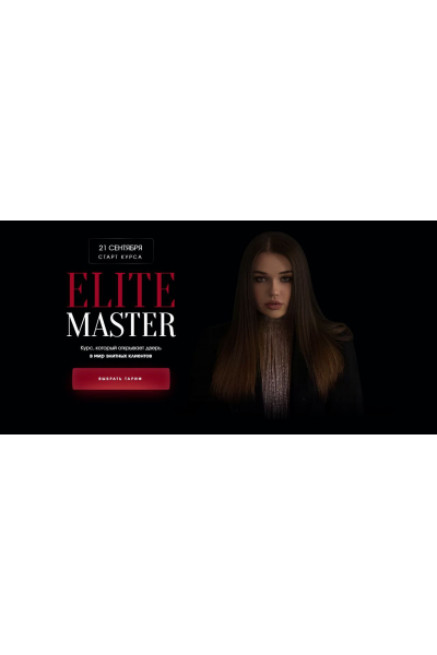 Elite master. Полный тариф Elite Master. Виктория Шубина