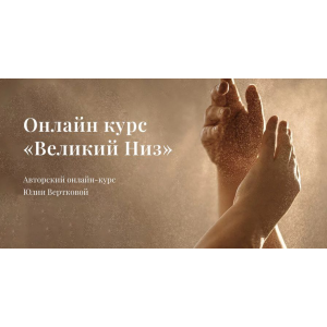 Великий Низ. Тариф Базовый. Юлия Верткова Великий Низ. Тариф Базовый. Юлия Верткова