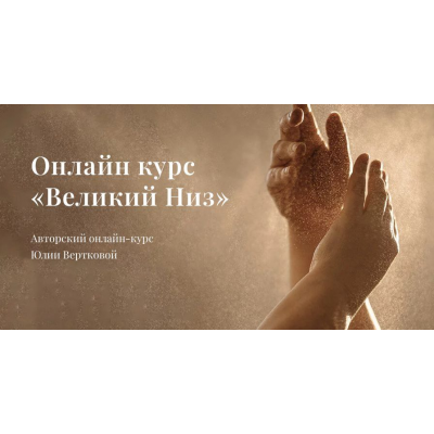 Великий Низ. Тариф Базовый. Юлия Верткова