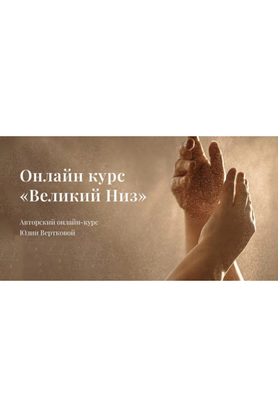 Великий Низ. Тариф Базовый. Юлия Верткова