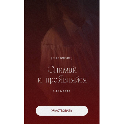 Снимай и проявляйся. Кейт Кислицына Ты в фокусе