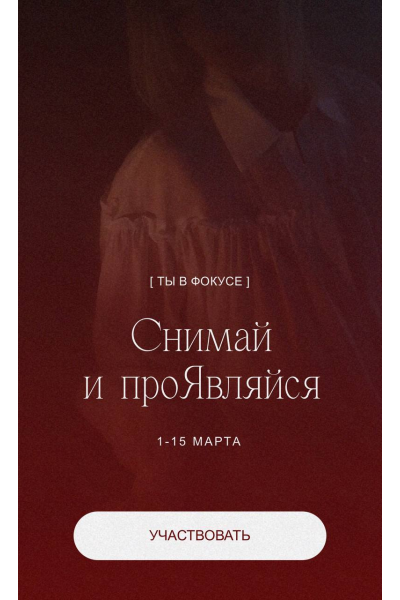 Снимай и проявляйся. Кейт Кислицына Ты в фокусе