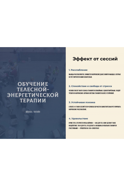 Обучение телесной-энергетической терапии. Юлия Шайн