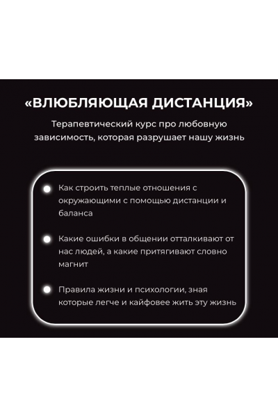 Влюбляющая дистанция. O svidaniyah