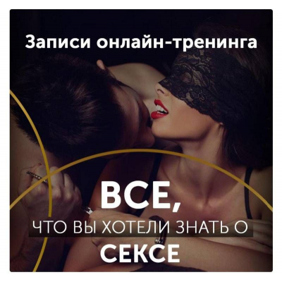 Онлайн-тренинг Все о Сексе. Диана Кольчук