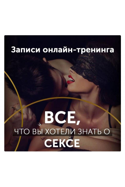 Онлайн-тренинг Все о Сексе. Диана Кольчук