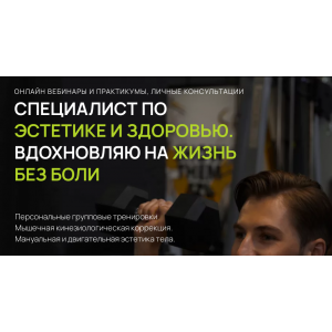 Нейтральность, осанка и мышечно-скелетные асимметрии. Часть 2 Коррекция во фронтальной и поперечной плоскости  Александр Волоткевич