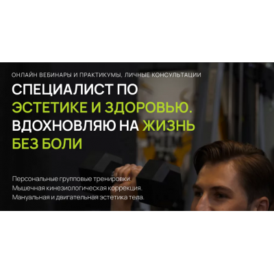 Нейтральность, осанка и мышечно-скелетные асимметрии. Часть 2 Коррекция во фронтальной и поперечной плоскости  Александр Волоткевич