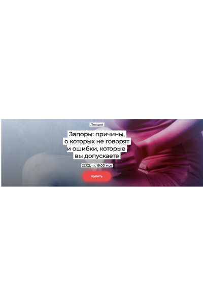 Запоры: причины, о которых не говорят и ошибки, которые вы допускаете. Елена Иванова humberto 2.0