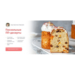 Пасхальные ПП-десерты. Тариф Пеку для себя. Кристина Озерова Академия ПП-десертов