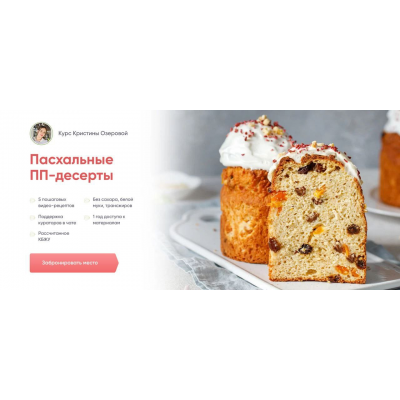 Пасхальные ПП-десерты. Тариф Пеку для себя. Кристина Озерова Академия ПП-десертов