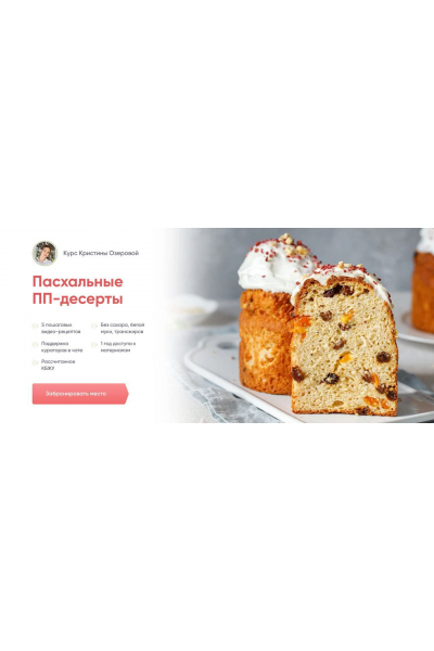 Пасхальные ПП-десерты. Тариф Пеку для себя. Кристина Озерова Академия ПП-десертов