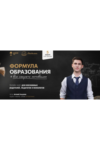 Формула образования все секреты мотивации. Тариф Самостоятельный. Антоний Ульданов