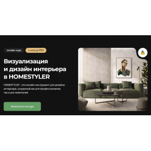 Визуализация и дизайн интерьера в Homestyler. Надежда Бейнер AMS3