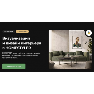 Визуализация и дизайн интерьера в Homestyler. Надежда Бейнер AMS3