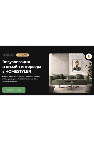 Визуализация и дизайн интерьера в Homestyler. Надежда Бейнер AMS3