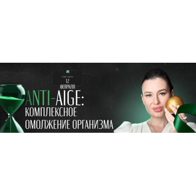 Anti-age: комплексное омоложение организма. Тариф LUX. Регина Ахуньянова Regina Doctor