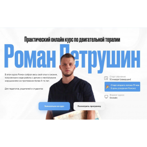 Практический онлайн курс по двигательной терапии. Тариф Самостоятельный. Роман Петрушин
