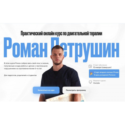 Практический онлайн курс по двигательной терапии. Тариф Самостоятельный. Роман Петрушин