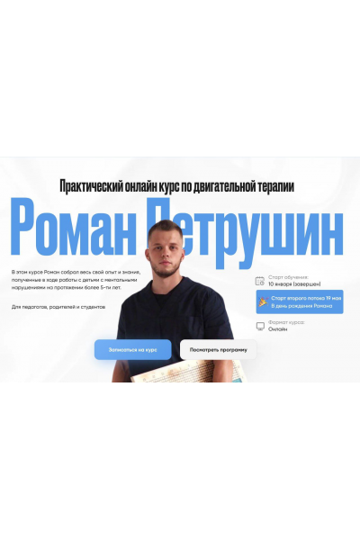 Практический онлайн курс по двигательной терапии. Тариф Самостоятельный. Роман Петрушин