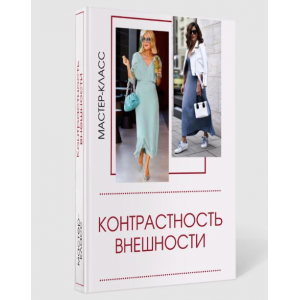 Мастер-класс Контрастность внешности. Татьяна Кныш Мастер-класс Контрастность внешности. Татьяна Кныш