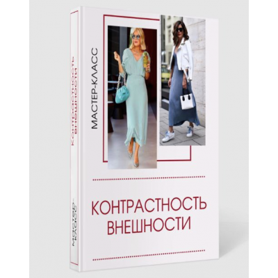 Мастер-класс Контрастность внешности. Татьяна Кныш