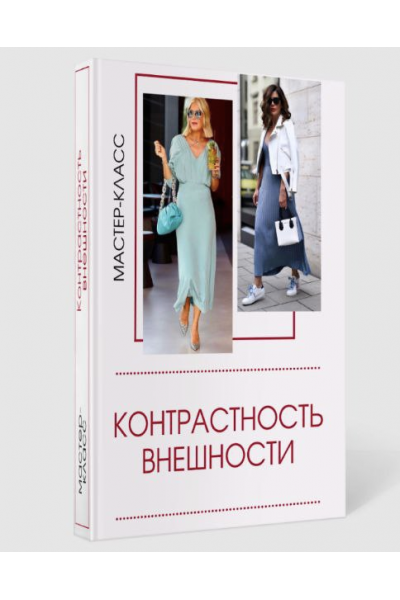 Мастер-класс Контрастность внешности. Татьяна Кныш