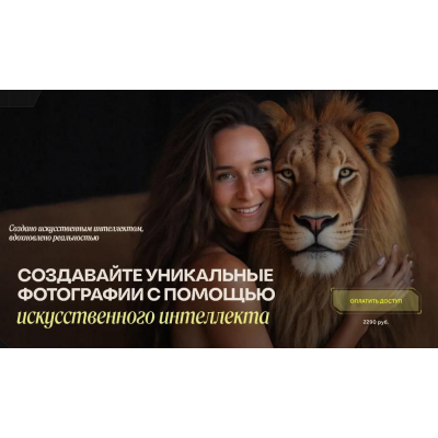 Создавайте уникальные фотографии с помощью искусственного интеллекта. Анастасия Мизгир
